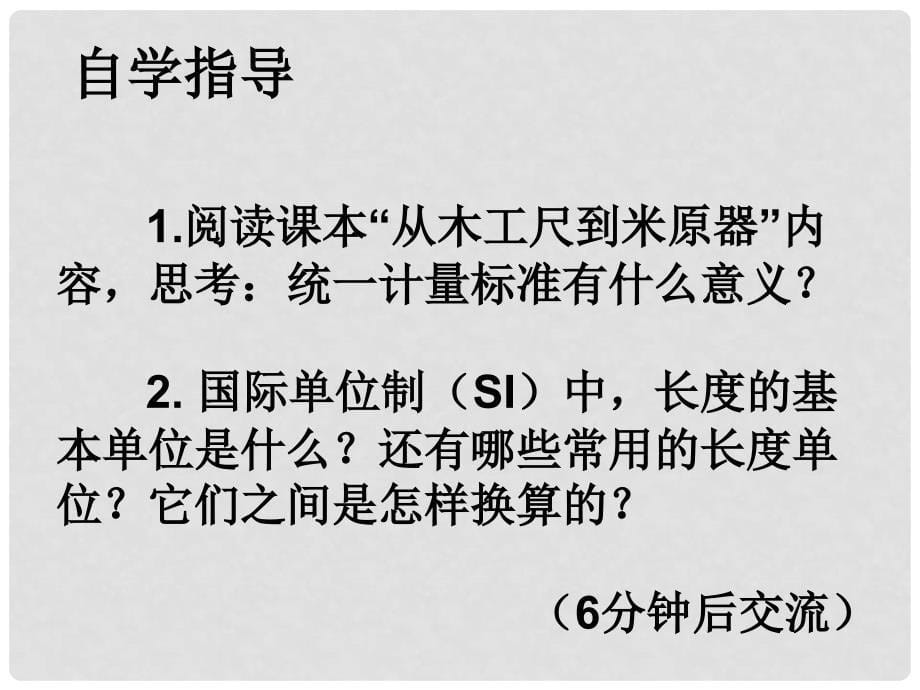 八年级物理上册 1.2 测量 实验探究的重要课件 （新版）教科版_第5页