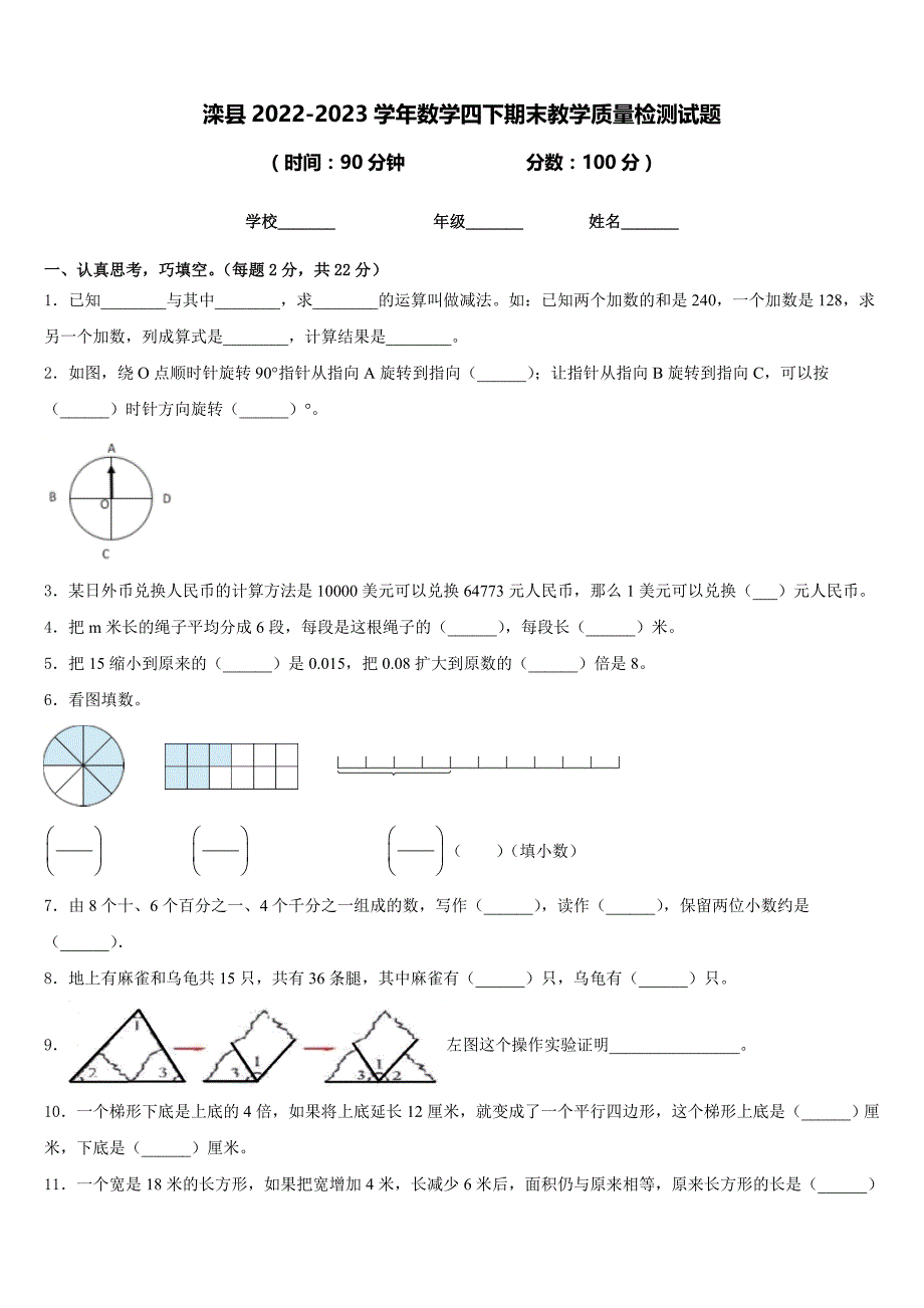 滦县2022-2023学年数学四下期末教学质量检测试题含答案_第1页