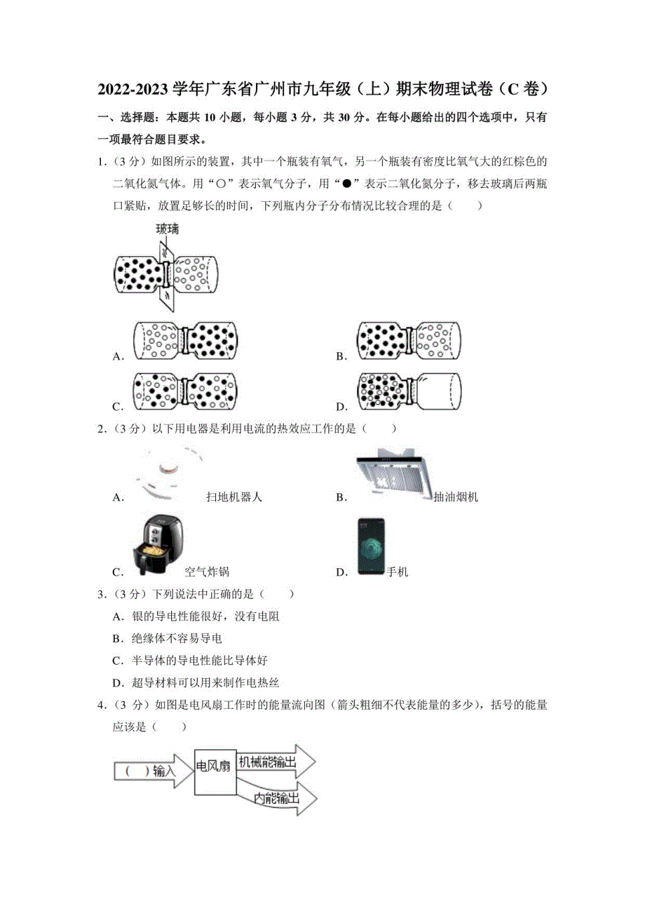 广东省广州市2022-2023学年九年级上学期期末物理试卷_第1页