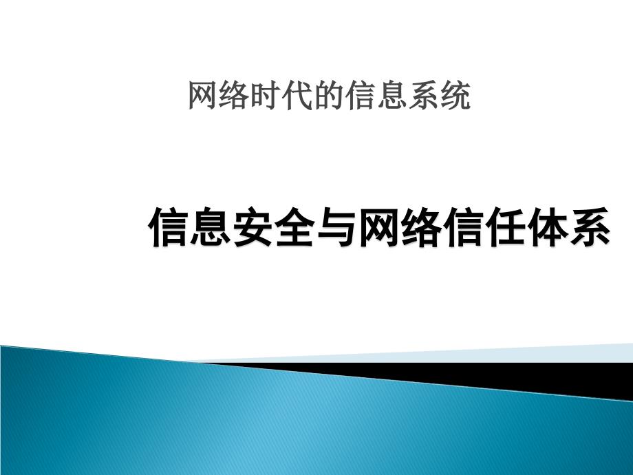 信息安全与网络信任体系PPT_第1页