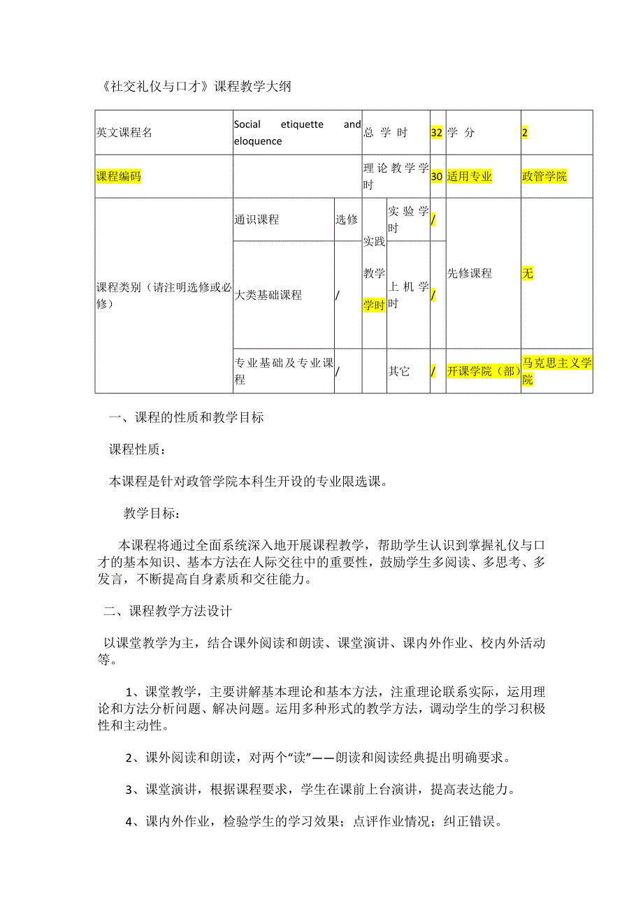 《社交礼仪与口才》课程教学大纲_第1页