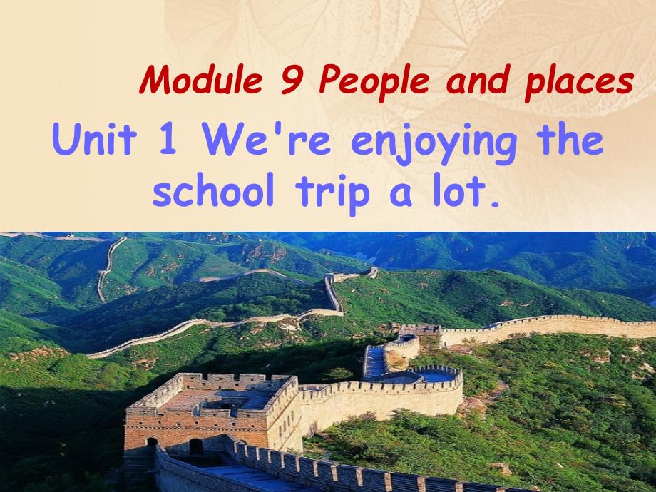 2023-2023学年七年级英语上册 Module 9 People and places Unit 1 We’re enjoying the school trip a lot教学课件 （新版）外研版_第1页