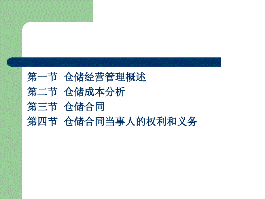 第三章仓储商务与经营管理_第3页