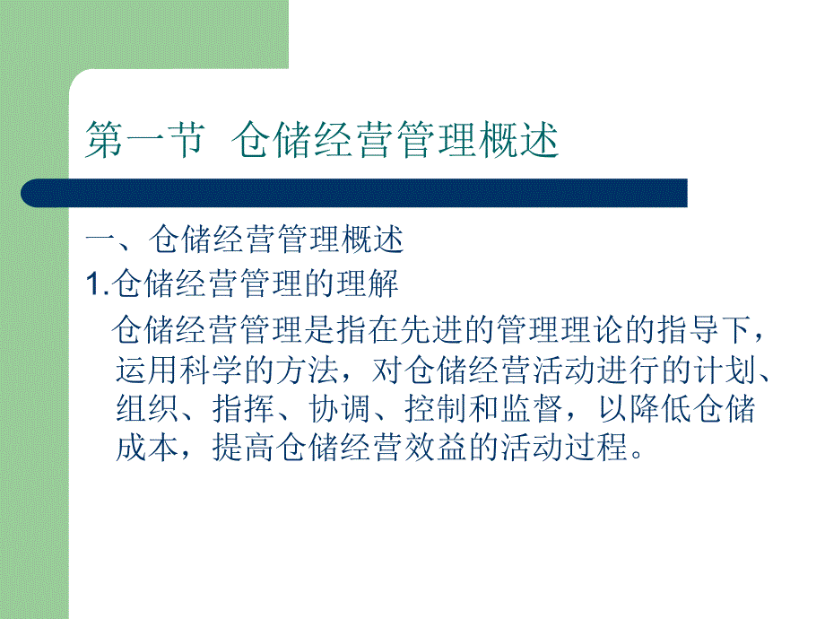 第三章仓储商务与经营管理_第4页