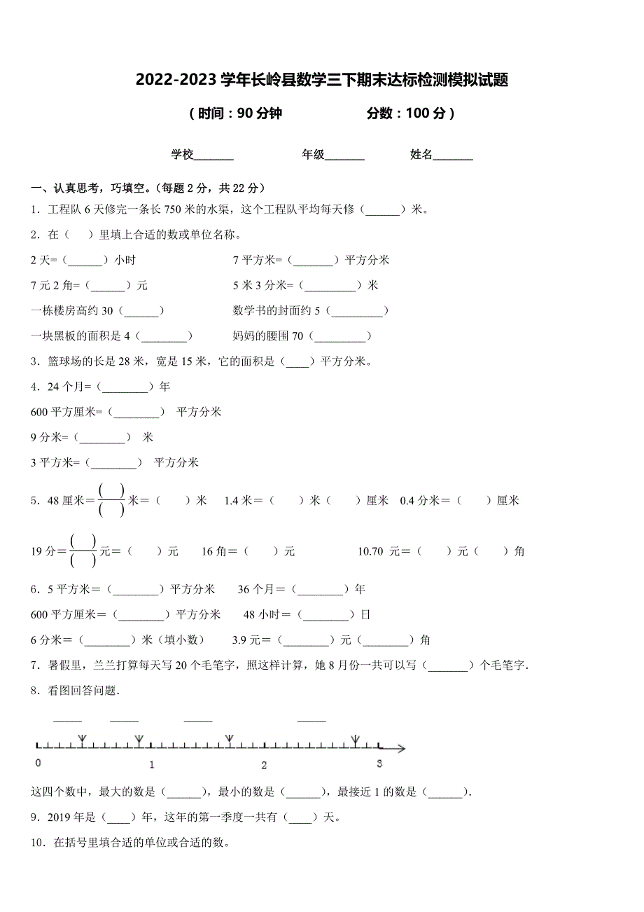 2022-2023学年长岭县数学三下期末达标检测模拟试题含答案_第1页