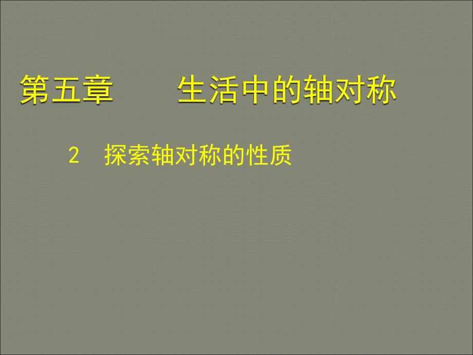 52探索轴对称的性质_第1页