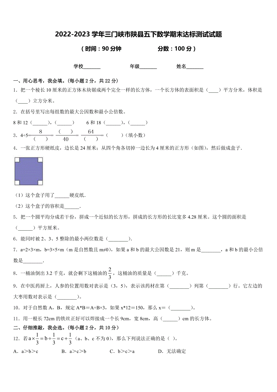 2022-2023学年三门峡市陕县五下数学期末达标测试试题含答案_第1页