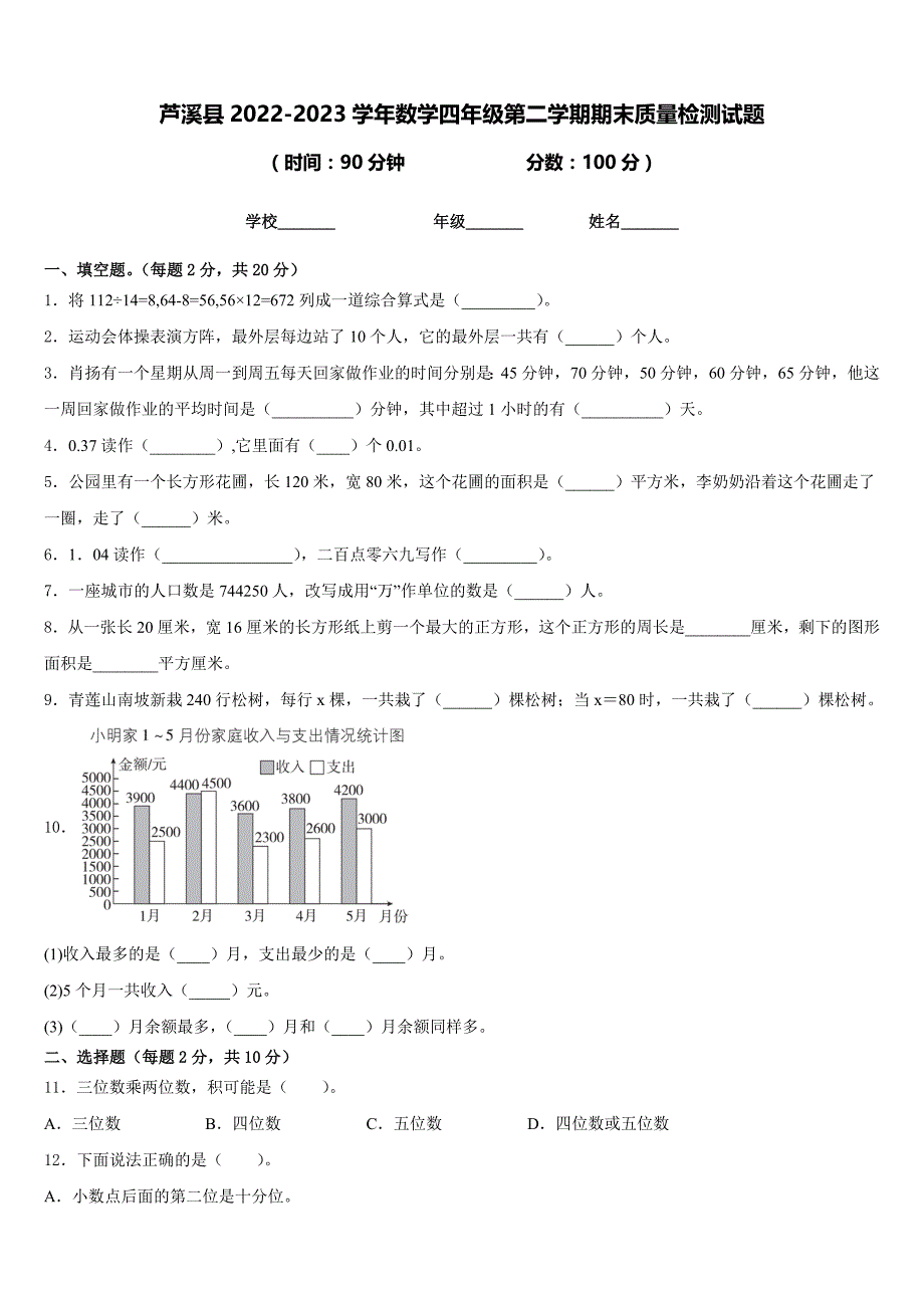 芦溪县2022-2023学年数学四年级第二学期期末质量检测试题含答案_第1页