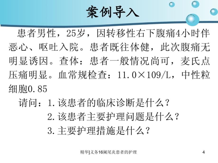 义务16阑尾炎患者的护理课件_第4页