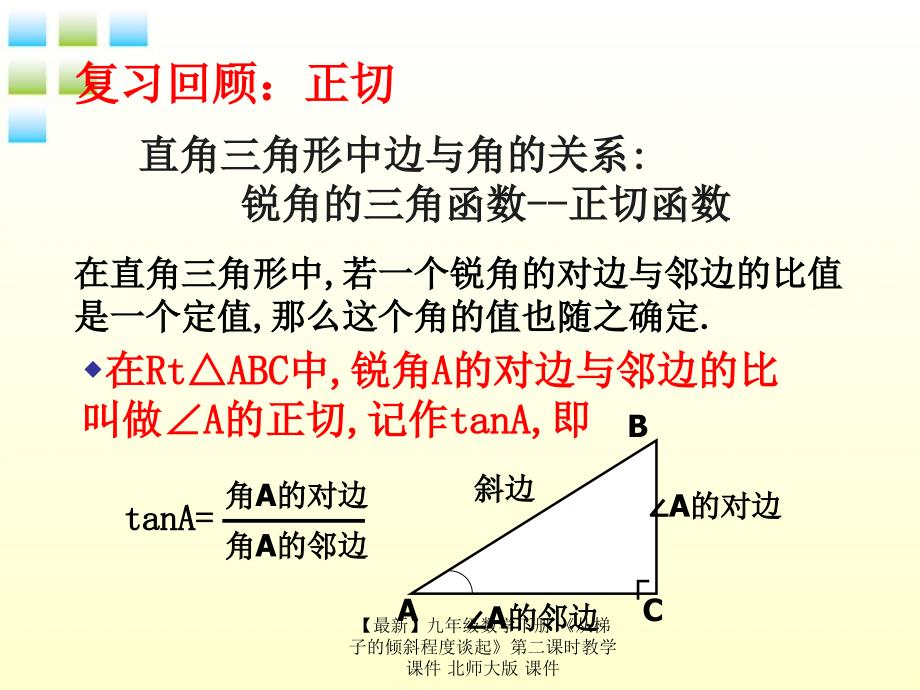 最新九年级数学下册从梯子的倾斜程度谈起第二课时教学课件北师大版课件_第2页