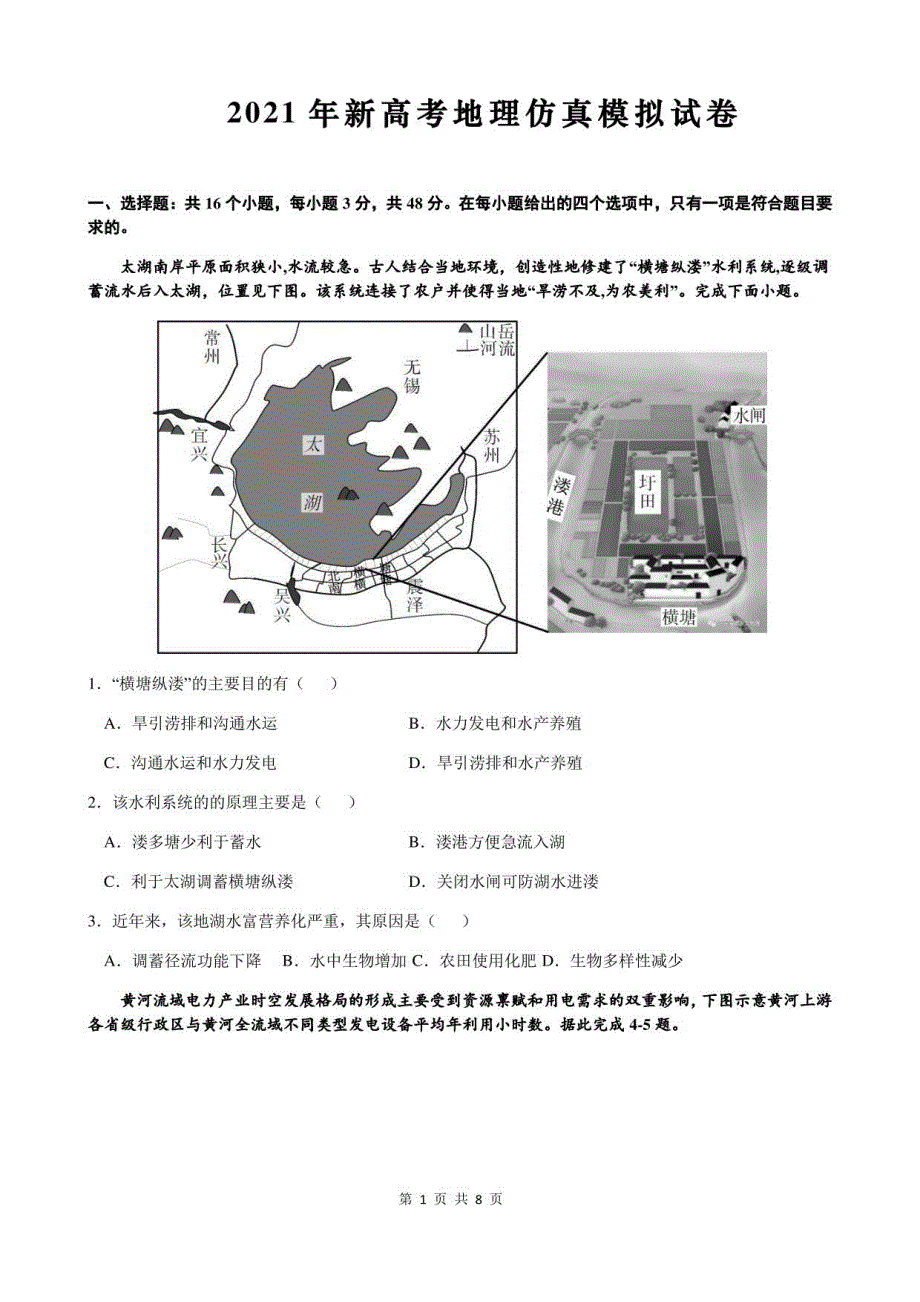 2021年新高考地理仿真模拟试卷（含答案）_第1页