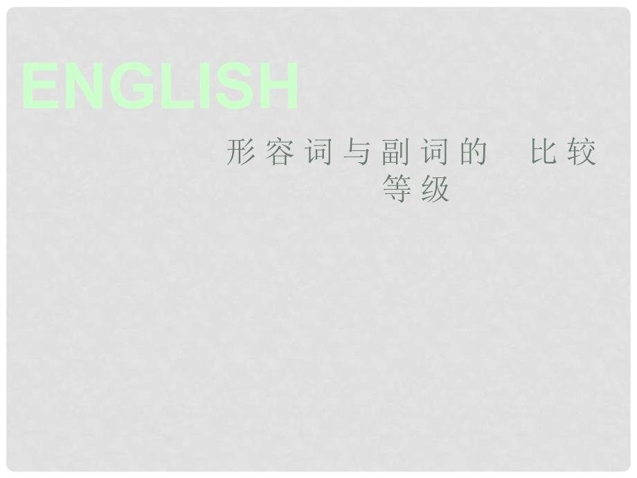 云南省丽江市永胜县永北镇中学中考英语复习 形容词与副词的比较等级课件_第1页