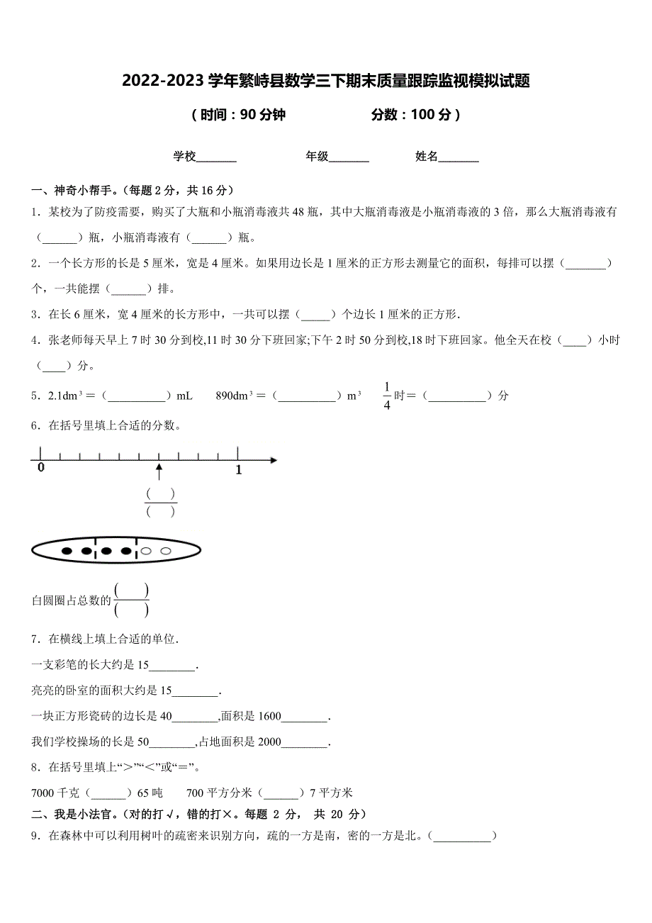 2022-2023学年繁峙县数学三下期末质量跟踪监视模拟试题含答案_第1页