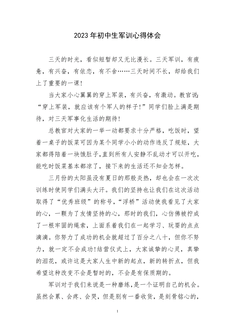 初中生军训锻炼实践约主题心得体会_第1页