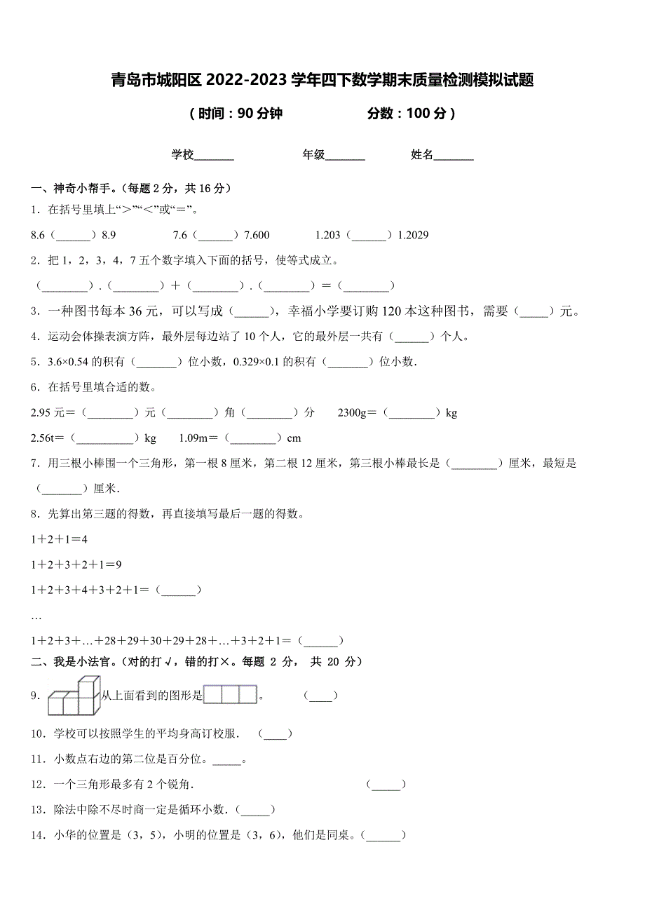 青岛市城阳区2022-2023学年四下数学期末质量检测模拟试题含答案_第1页