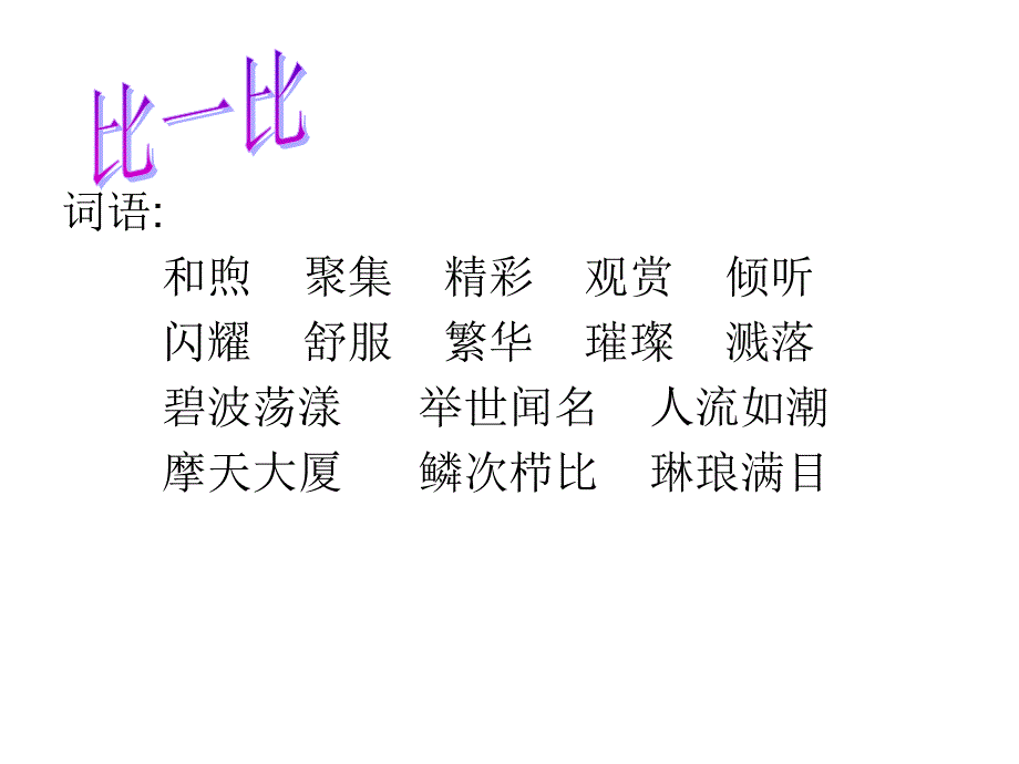 苏教版小学三年级语文上册东方之珠_第4页