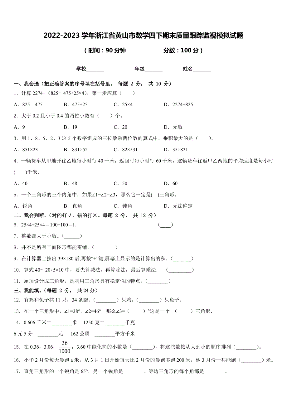 2022-2023学年浙江省黄山市数学四下期末质量跟踪监视模拟试题含答案_第1页