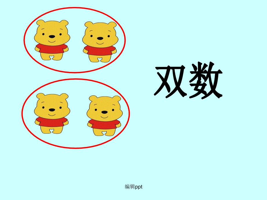 大班数学认识单双数最新版本_第4页