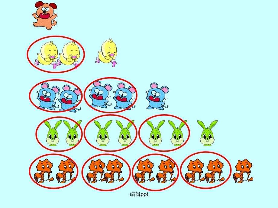 大班数学认识单双数最新版本_第5页