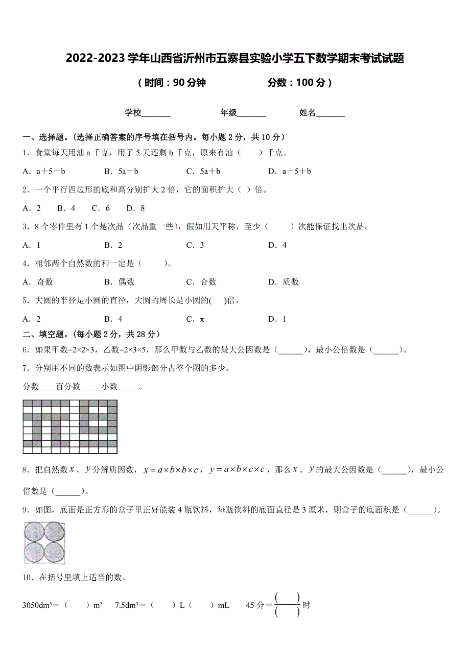 2022-2023学年山西省沂州市五寨县实验小学五下数学期末考试试题含答案_第1页