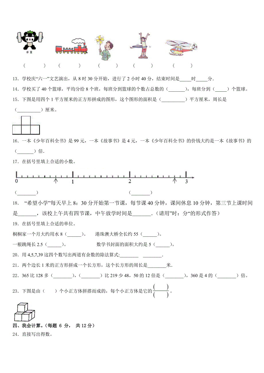 2022-2023学年克山县三下数学期末质量检测模拟试题含答案_第2页