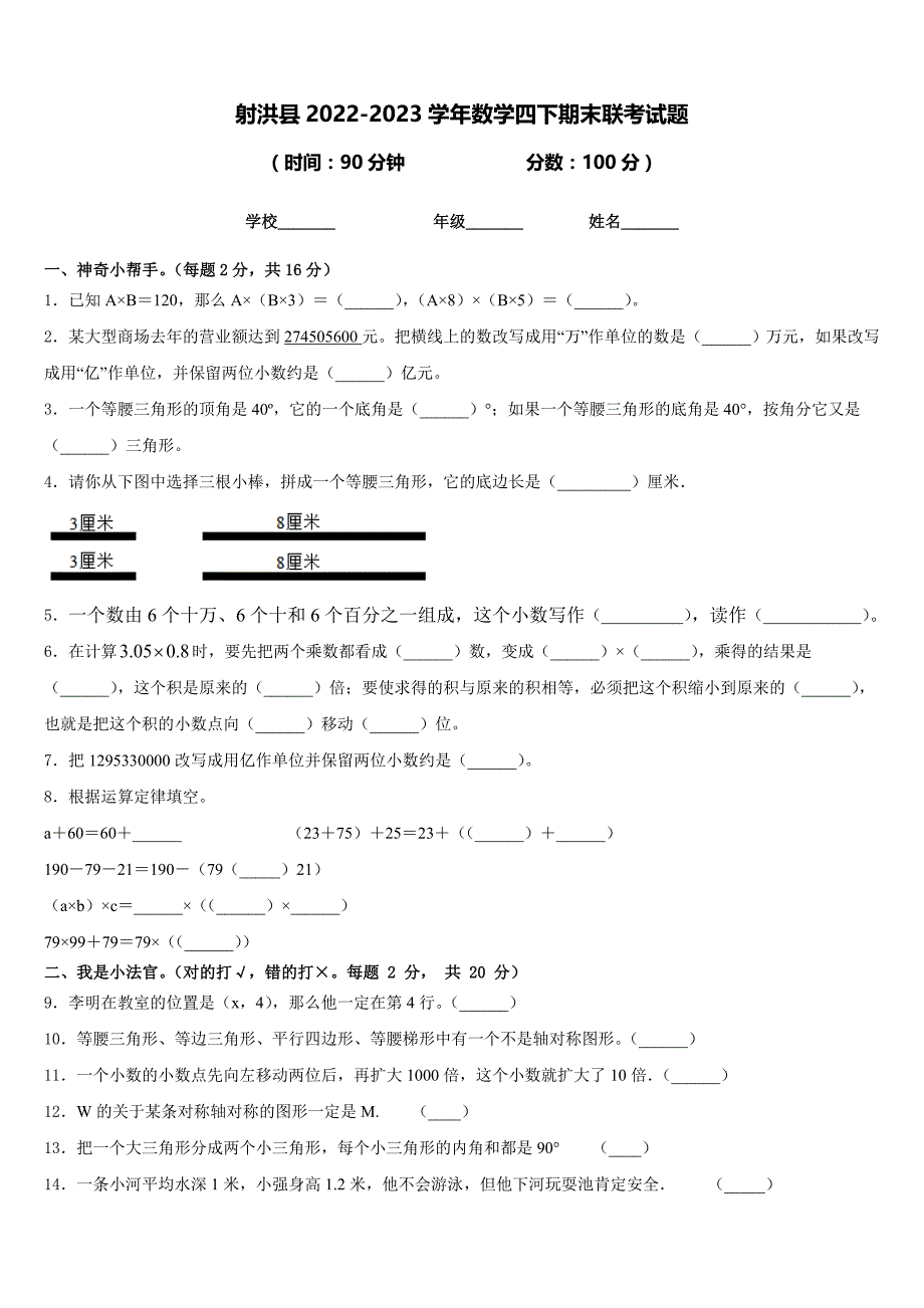 射洪县2022-2023学年数学四下期末联考试题含答案_第1页