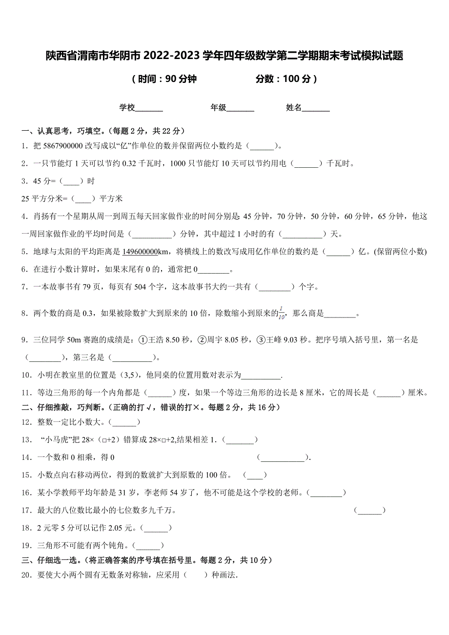 陕西省渭南市华阴市2022-2023学年四年级数学第二学期期末考试模拟试题含答案_第1页