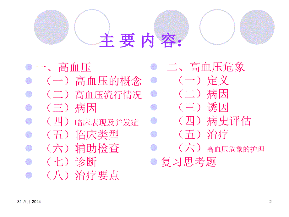 高血压危象的护理ppt课件_第2页