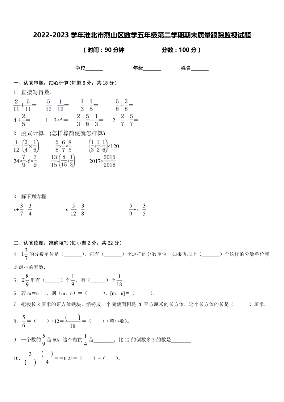 2022-2023学年淮北市烈山区数学五年级第二学期期末质量跟踪监视试题含答案_第1页