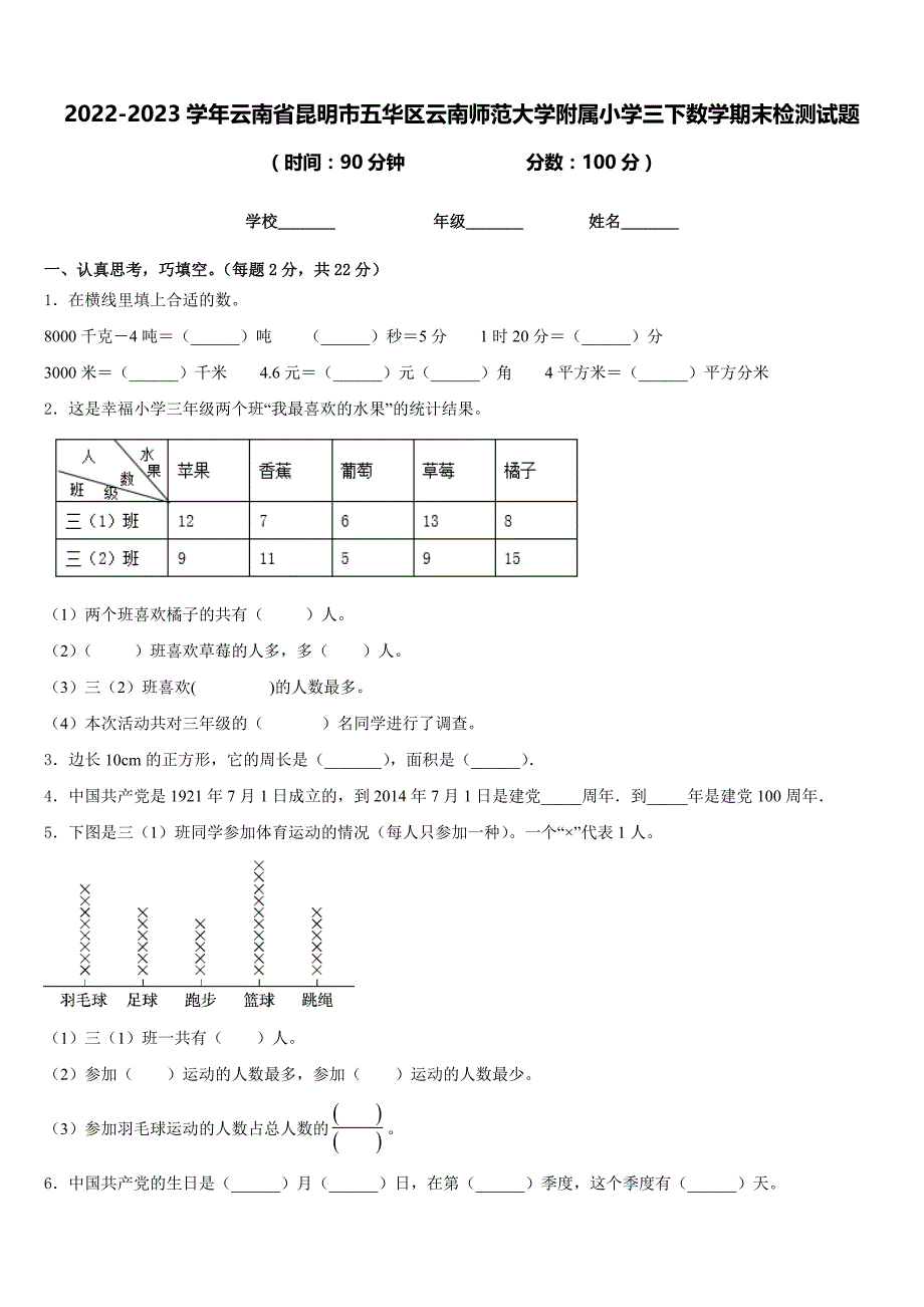 2022-2023学年云南省昆明市五华区云南师范大学附属小学三下数学期末检测试题含答案_第1页