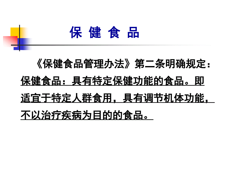 保健食品相关知识_第3页