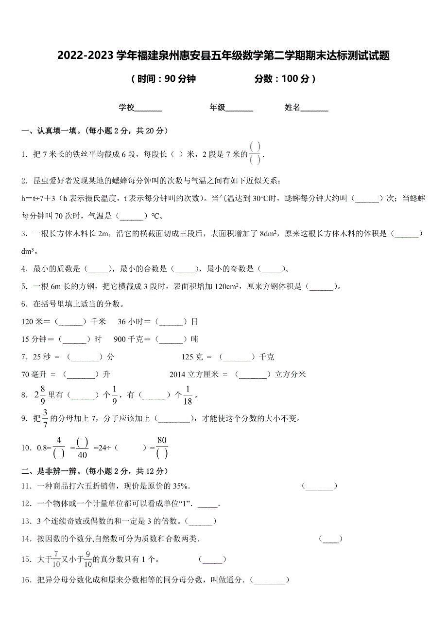 2022-2023学年福建泉州惠安县五年级数学第二学期期末达标测试试题含答案_第1页