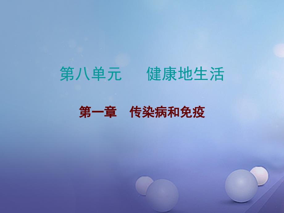 2023年中考生物总复习 第八单元 第一章 传染病和免疫课件_第1页