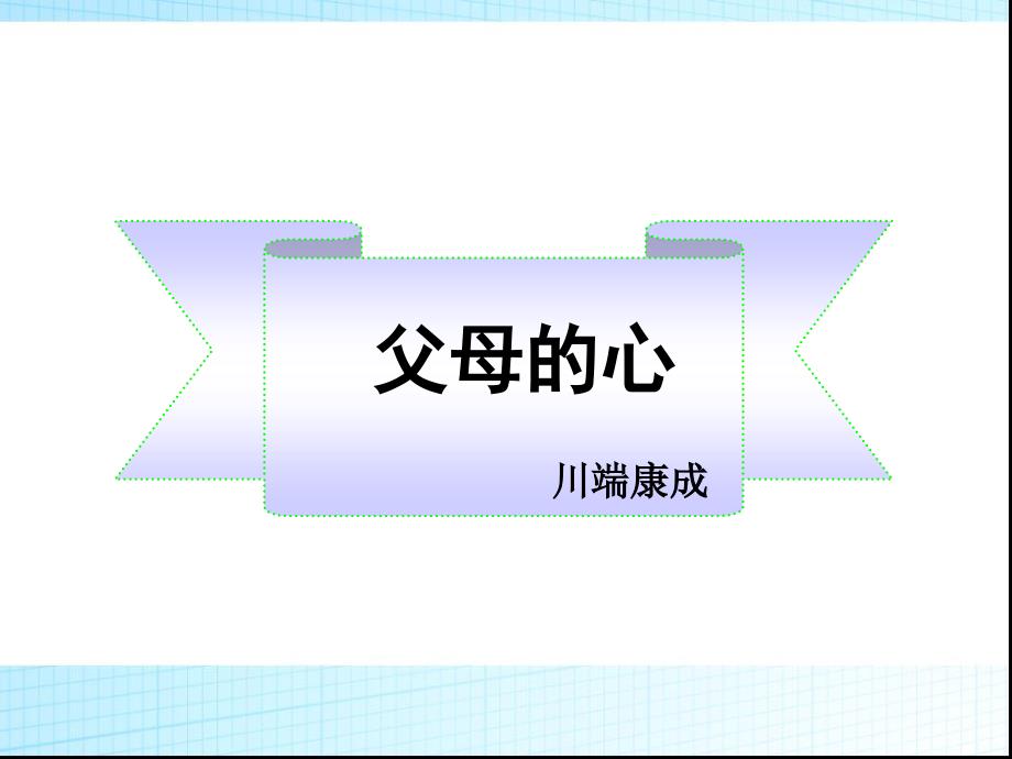 苏教版八年级语文上册《父母的心》课件_第1页