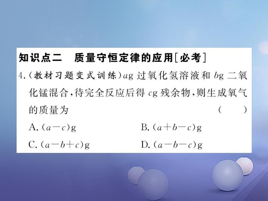 （江西专用）2023秋九年级化学上册 第五单元 化学方程式 课题1 质量守恒定律 第1课时 质量守恒定律练习课件 （新版）新人教版_第5页