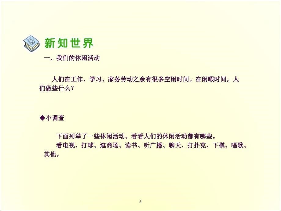 人教版品德与社会六上健康文明的休闲生活ppt课件_第5页