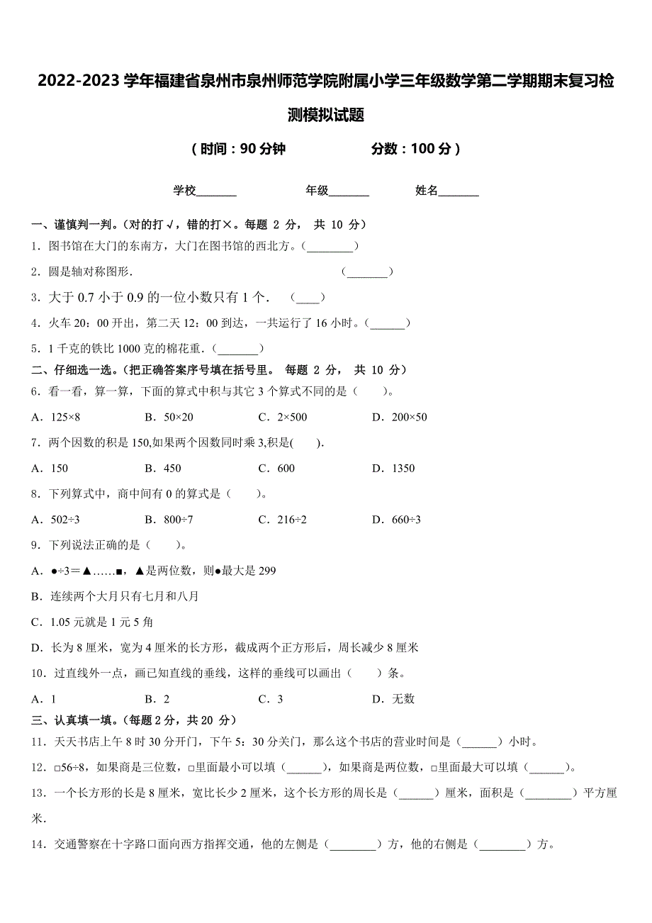 2022-2023学年福建省泉州市泉州师范学院附属小学三年级数学第二学期期末复习检测模拟试题含答案_第1页