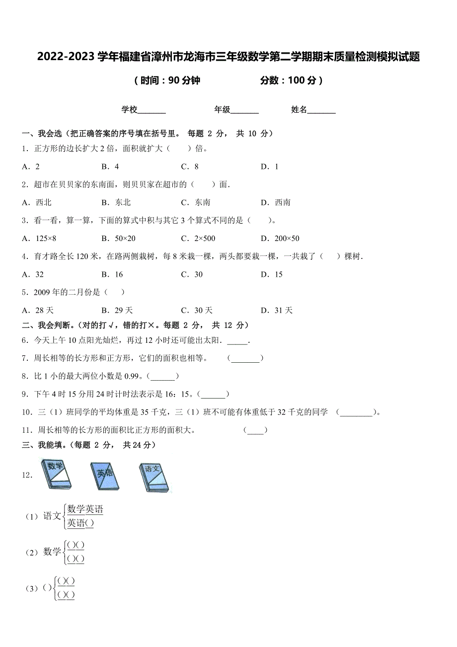 2022-2023学年福建省漳州市龙海市三年级数学第二学期期末质量检测模拟试题含答案_第1页