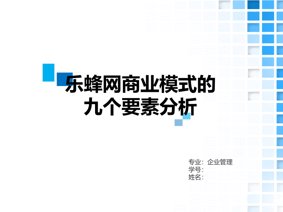 商业模式九要素案例分析_第1页
