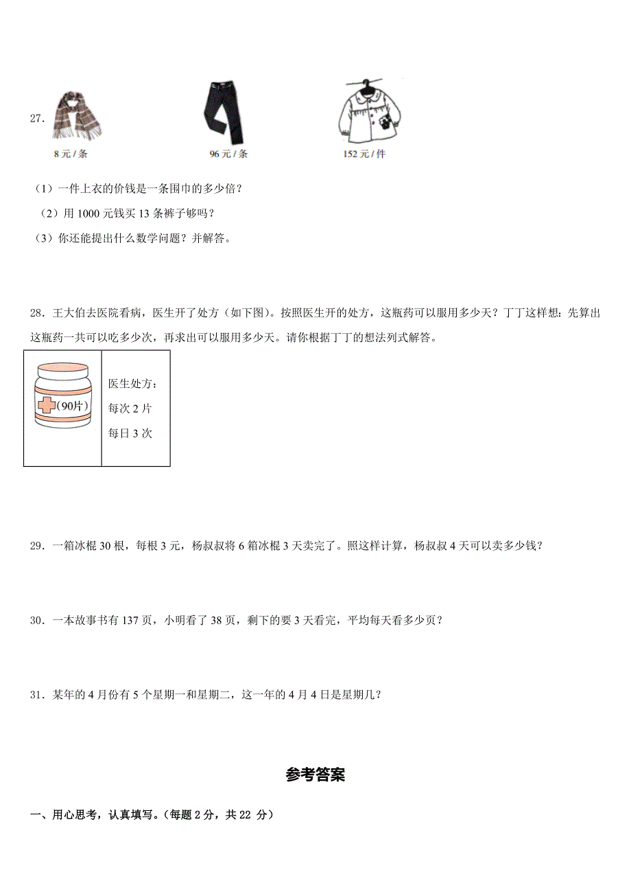 2022-2023学年蚌埠市三年级数学第二学期期末经典试题含答案_第4页