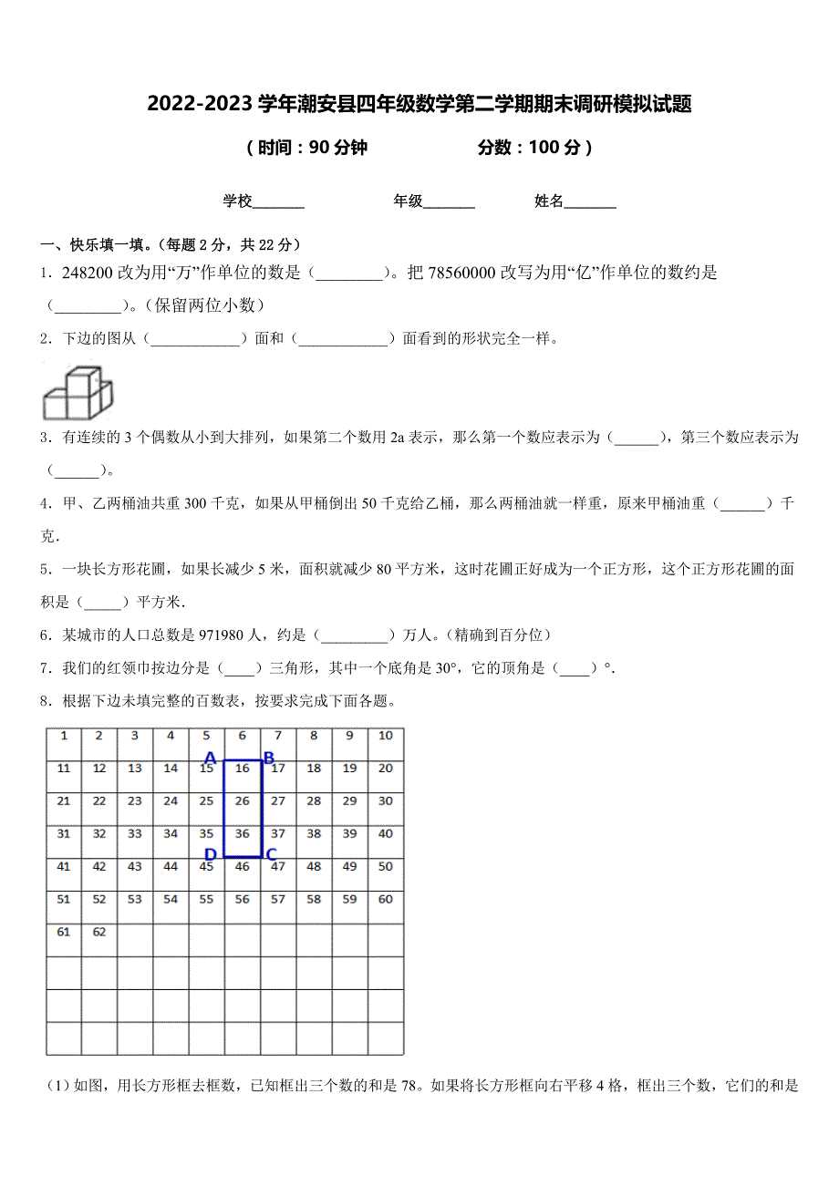 2022-2023学年潮安县四年级数学第二学期期末调研模拟试题含答案_第1页