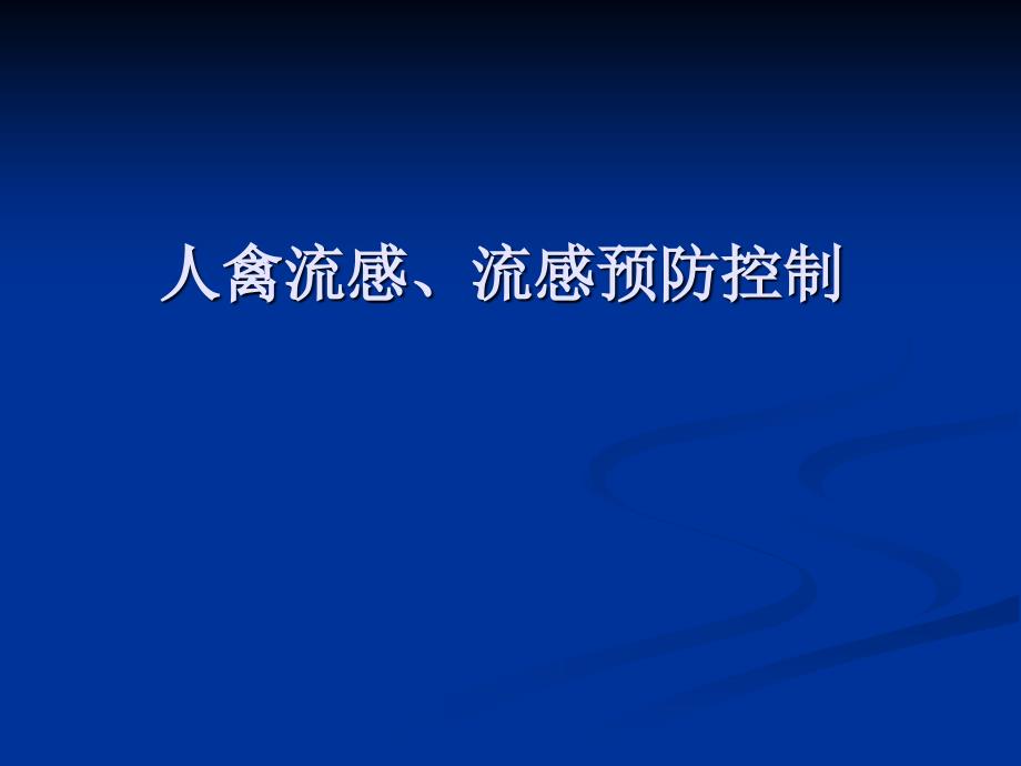 人禽流感、流感预防控知识_第1页