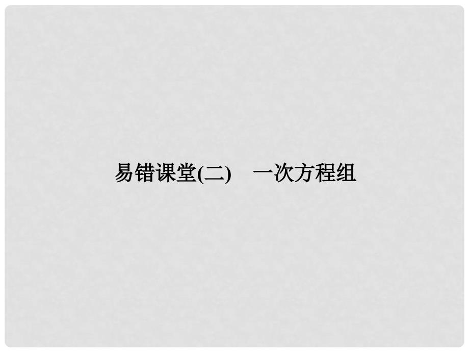 原七年级数学下册 7 一次方程组单元复习（二）一次方程组习题课件 （新版）华东师大版_第1页