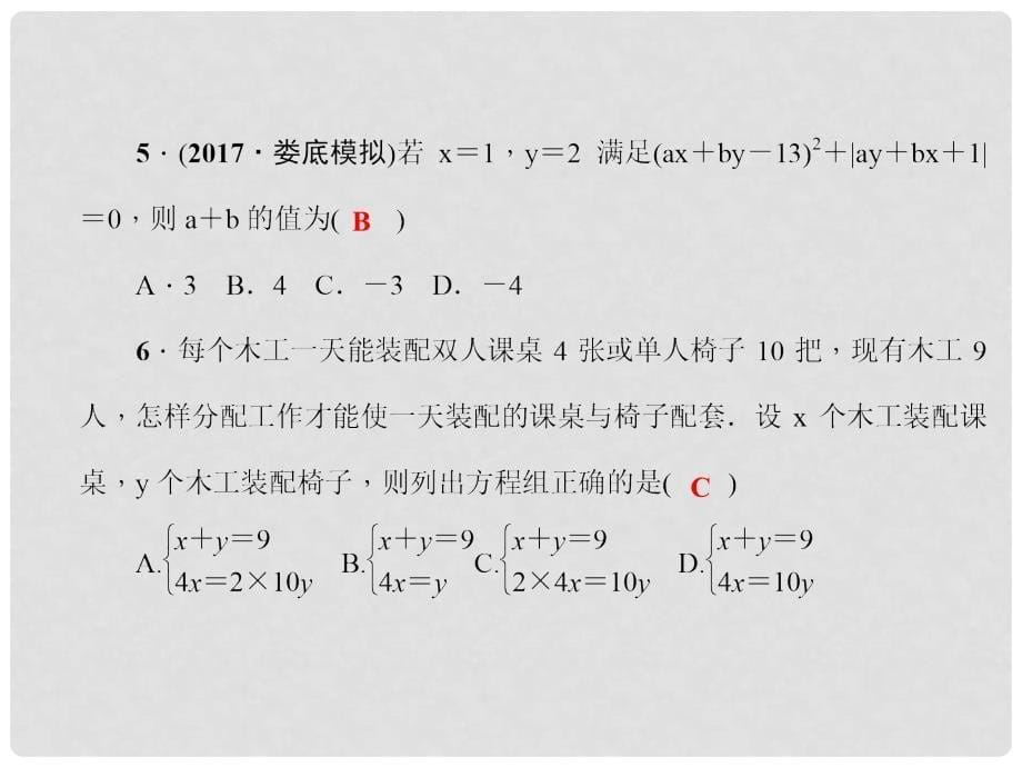 原七年级数学下册 7 一次方程组单元复习（二）一次方程组习题课件 （新版）华东师大版_第5页