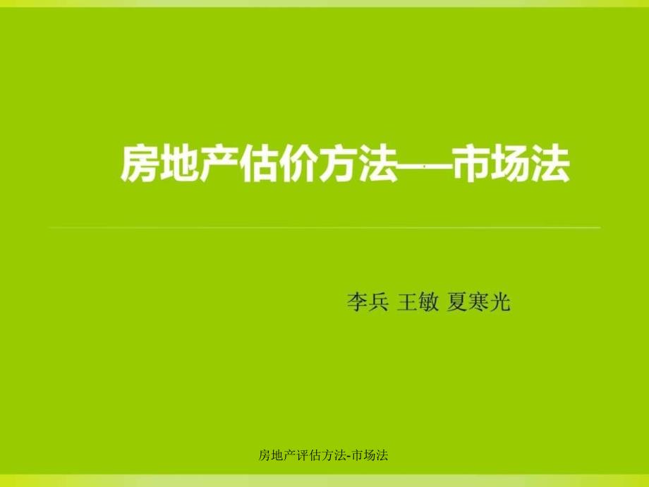 房地产评估方法市场法课件_第1页