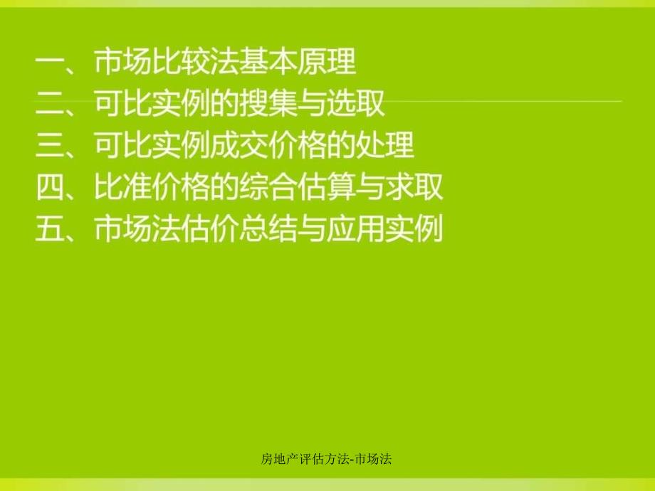 房地产评估方法市场法课件_第2页