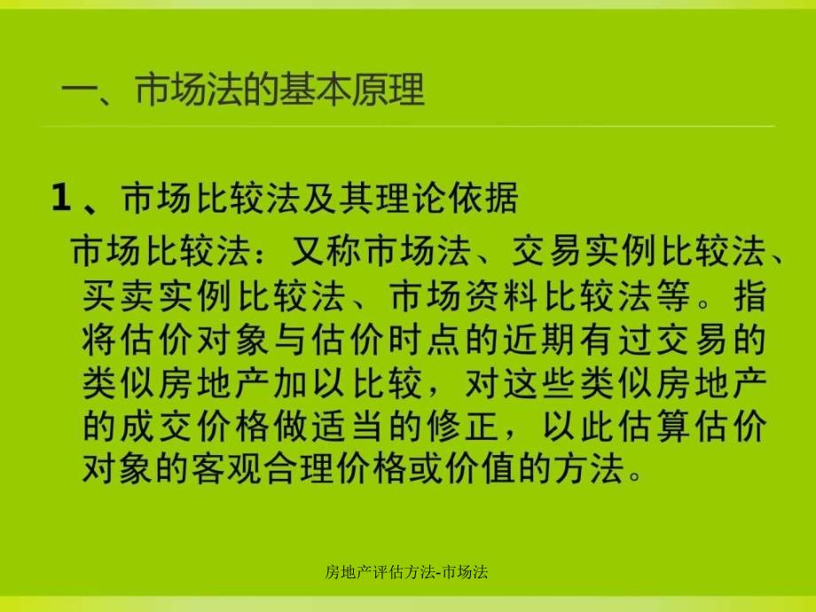 房地产评估方法市场法课件_第3页