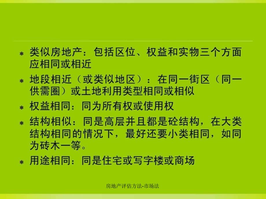 房地产评估方法市场法课件_第4页