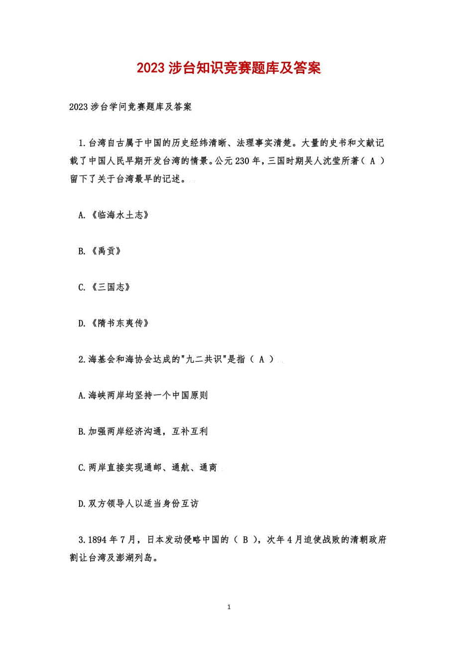 2023涉台知识竞赛题库及答案_第1页