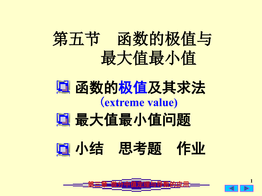 高等数学教学课件：3-5 函数的极值与最大值最小值_第1页